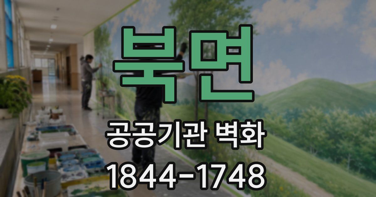 북면 공공기관 벽화