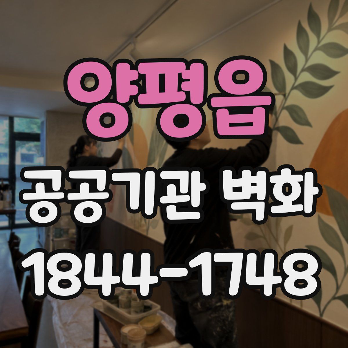 양평읍 공공기관 벽화