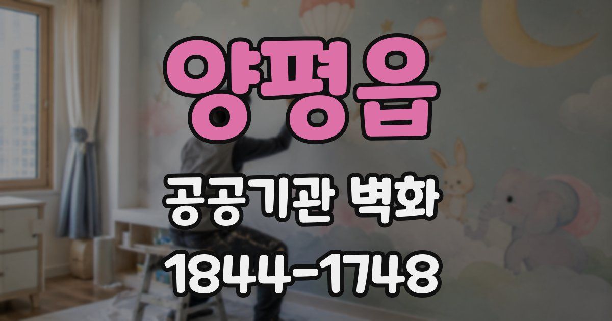 양평읍 공공기관 벽화