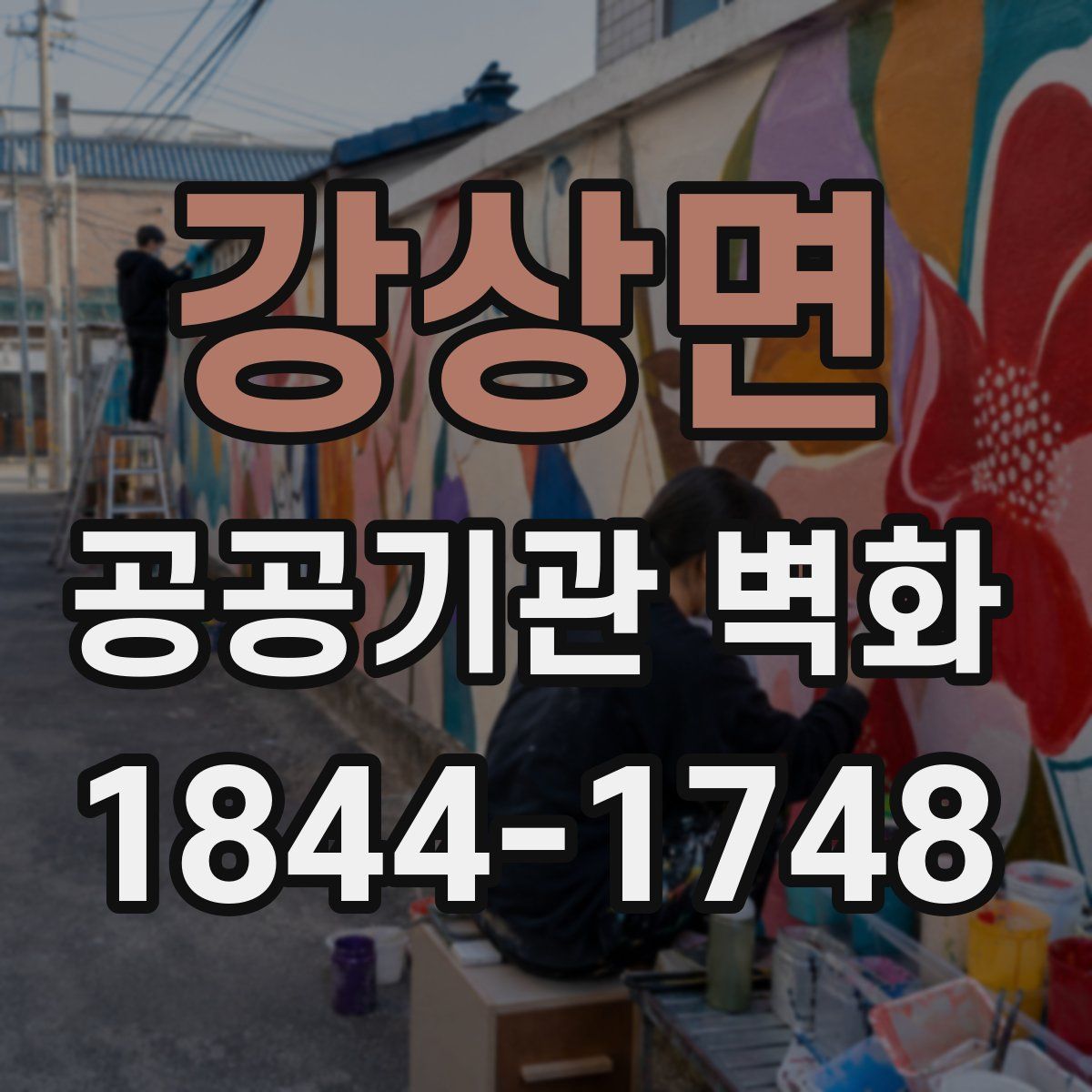 강상면 공공기관 벽화