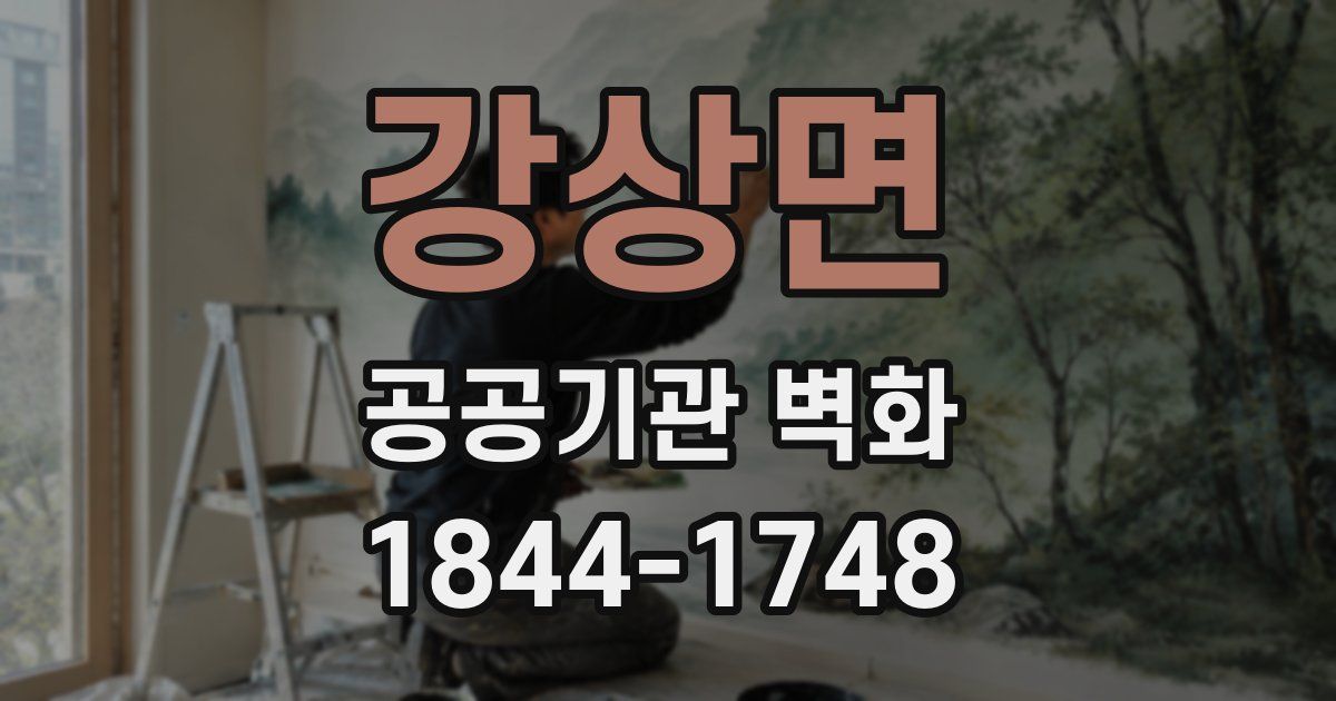 강상면 공공기관 벽화