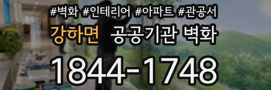 강하면 공공기관 벽화