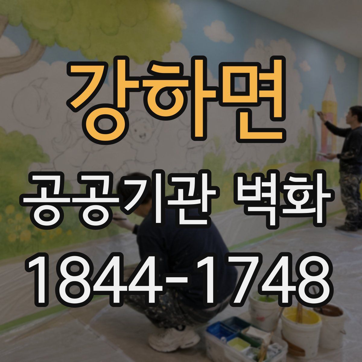 강하면 공공기관 벽화