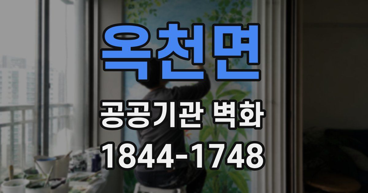옥천면 공공기관 벽화