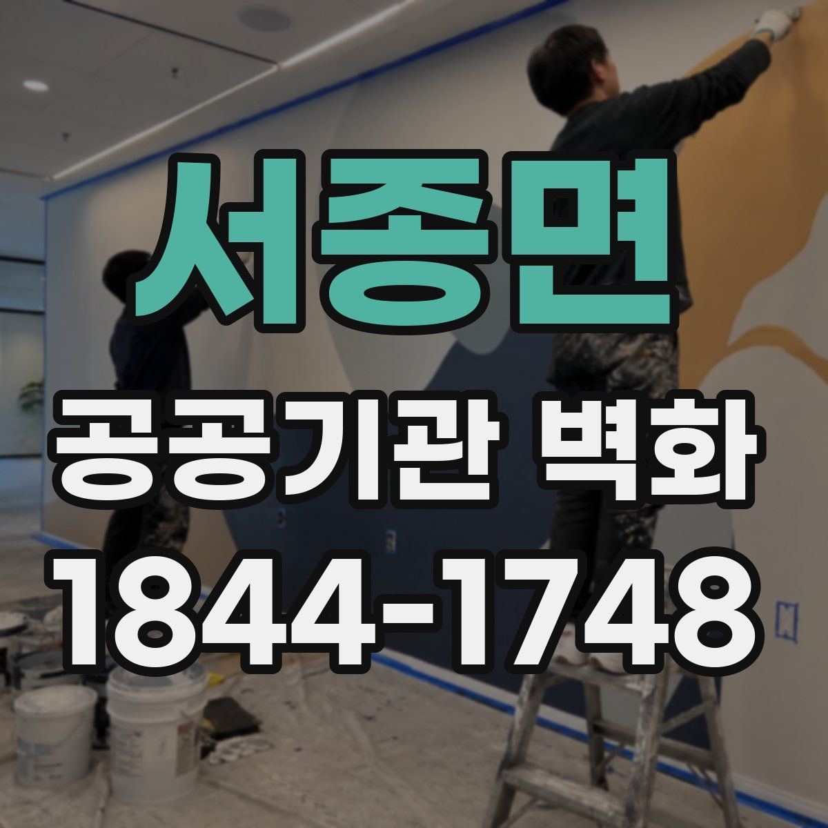 서종면 공공기관 벽화
