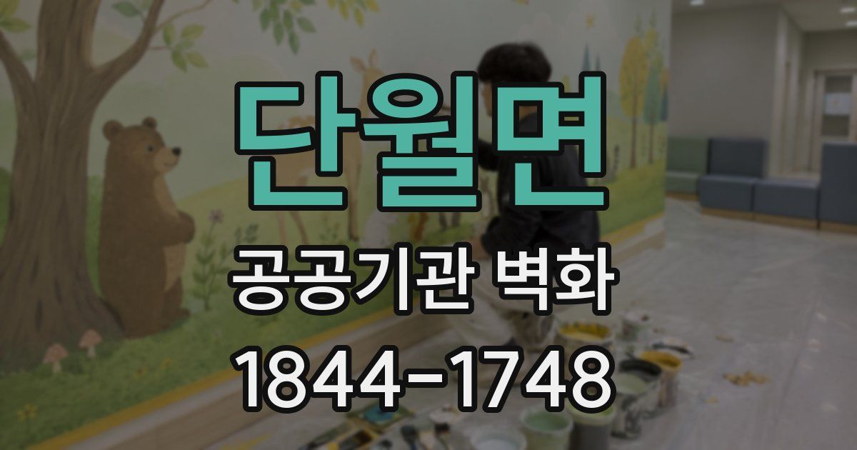 단월면 공공기관 벽화