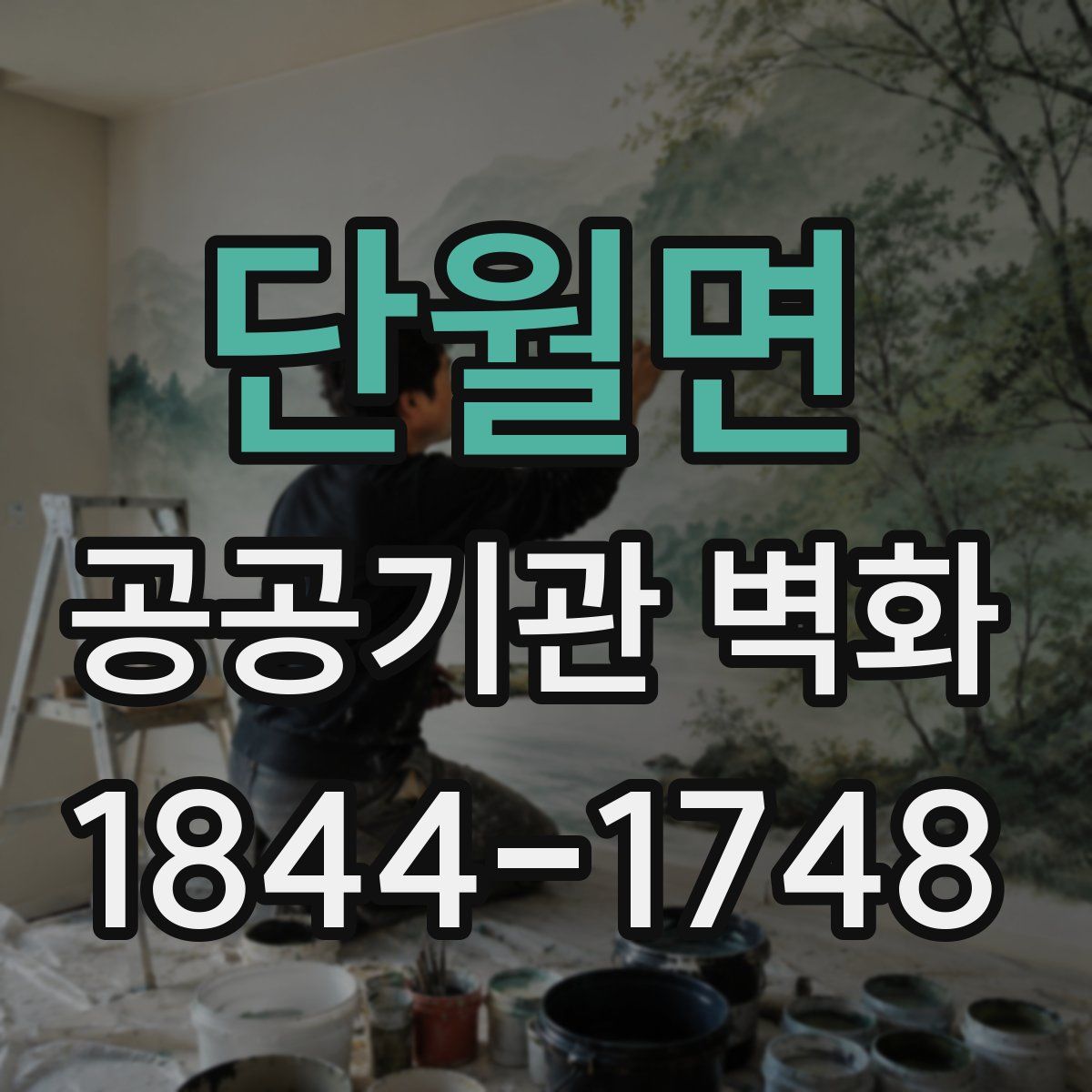 단월면 공공기관 벽화