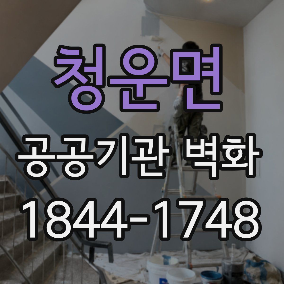 청운면 공공기관 벽화