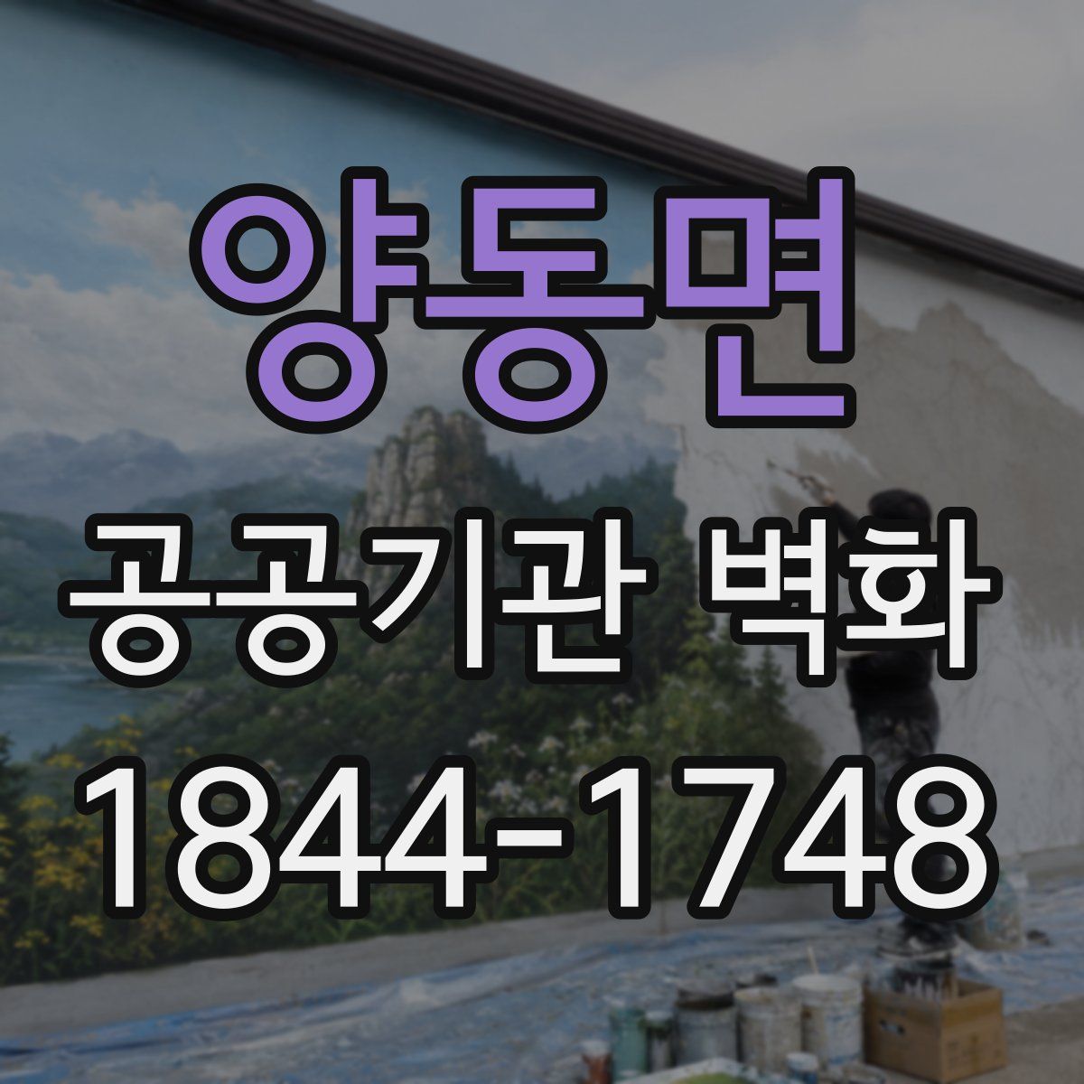 양동면 공공기관 벽화