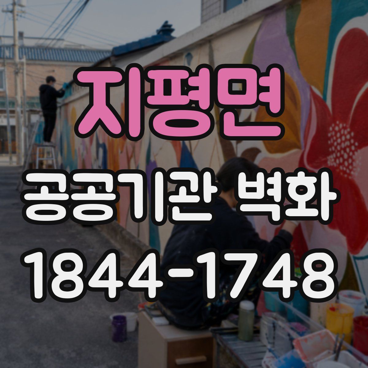 지평면 공공기관 벽화
