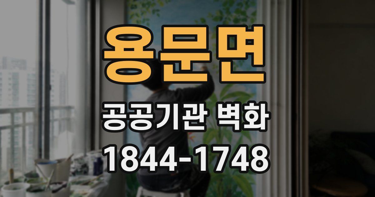 용문면 공공기관 벽화