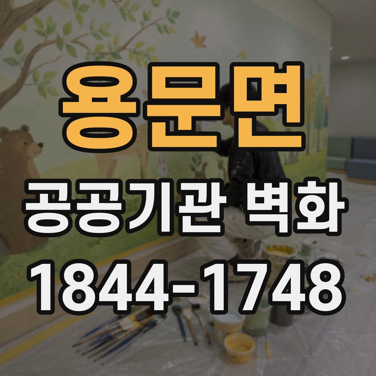 용문면 공공기관 벽화