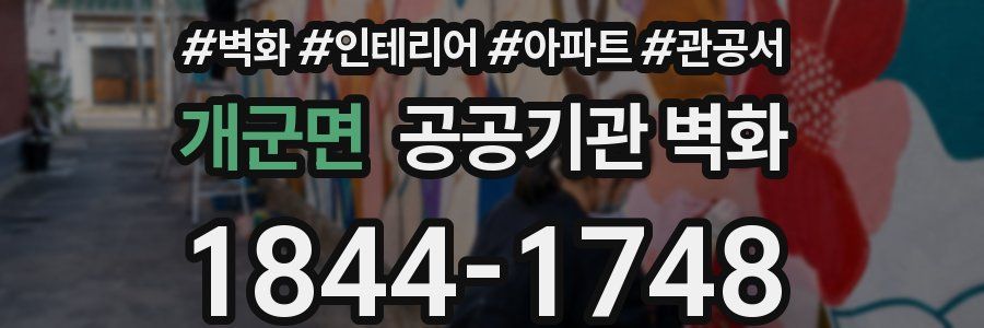 개군면 공공기관 벽화