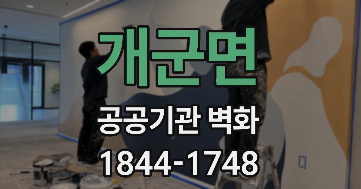 개군면 공공기관 벽화