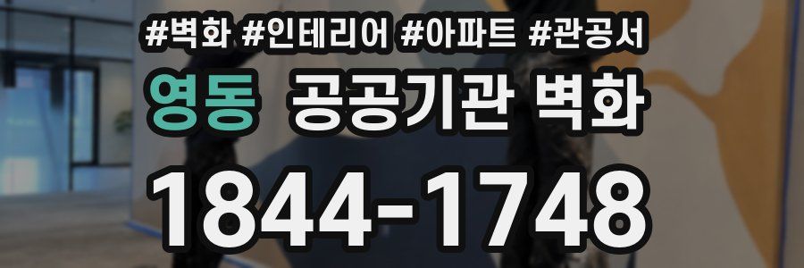 영동 공공기관 벽화