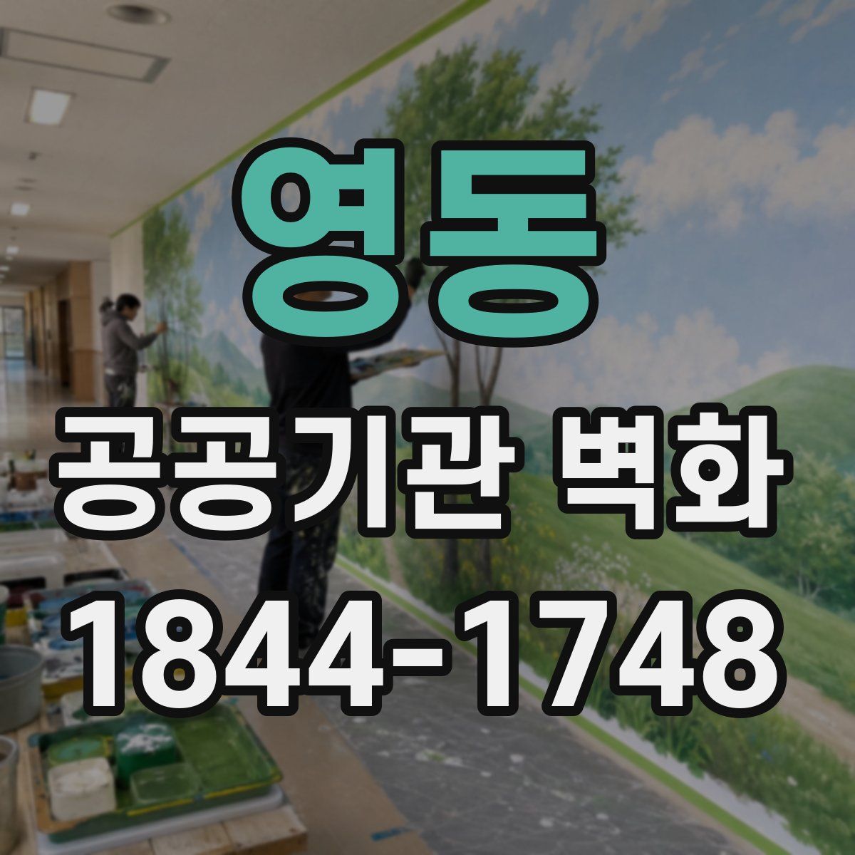 영동 공공기관 벽화