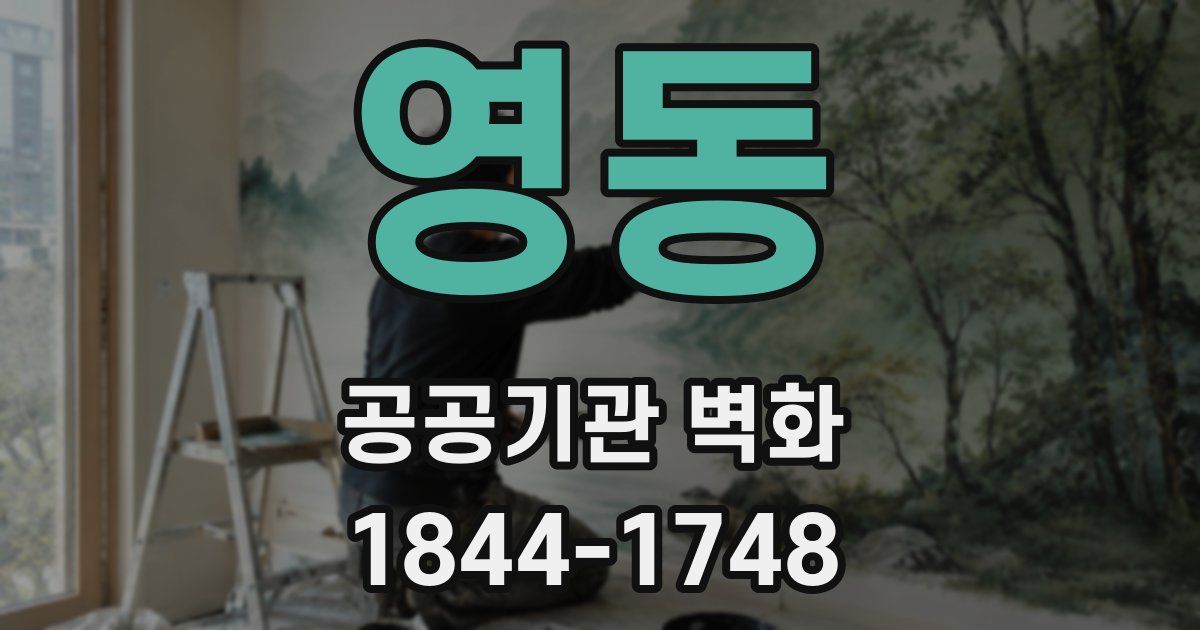 영동 공공기관 벽화