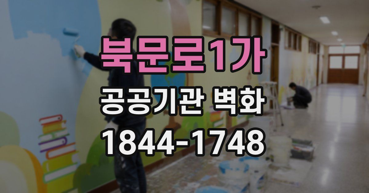 북문로1가 공공기관 벽화