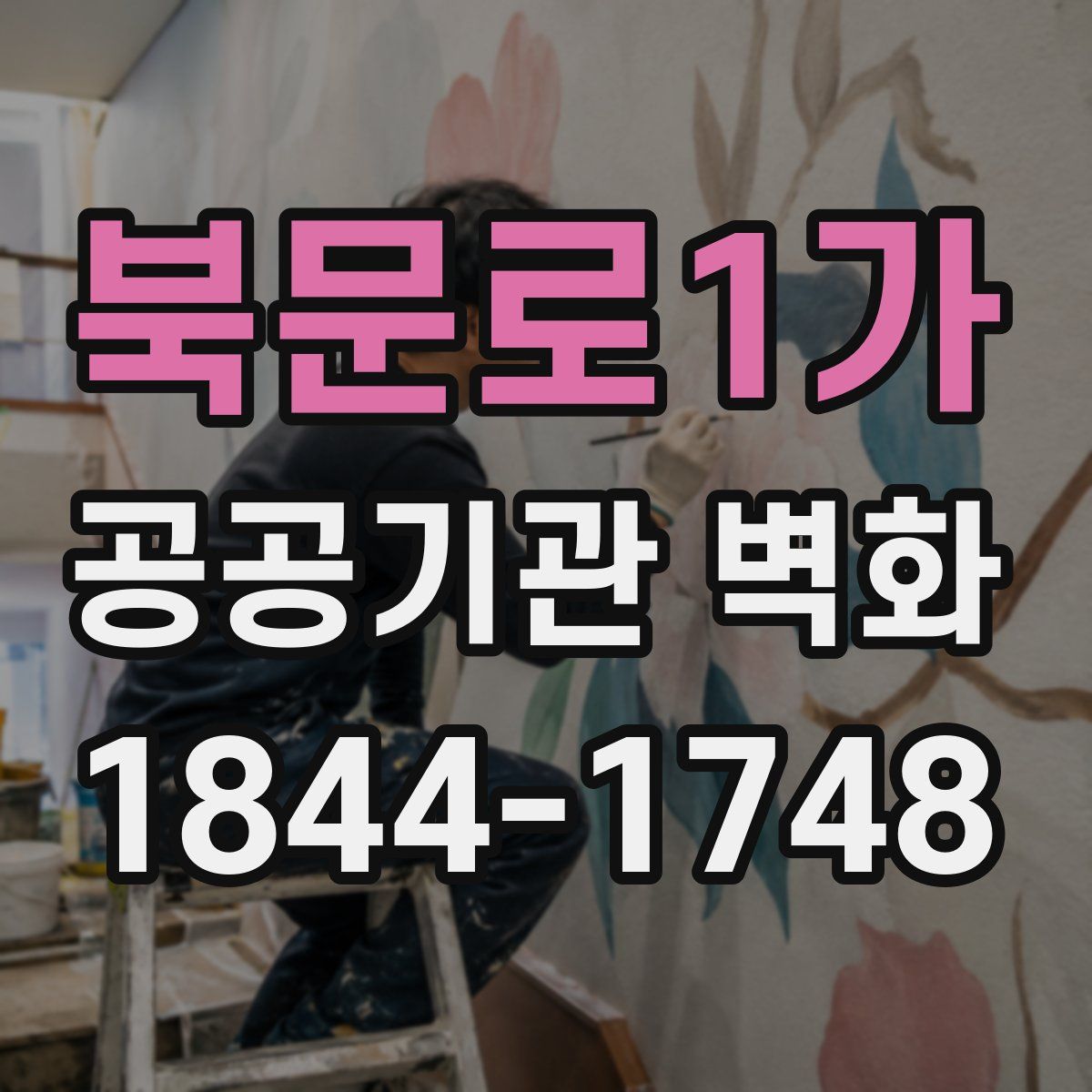 북문로1가 공공기관 벽화