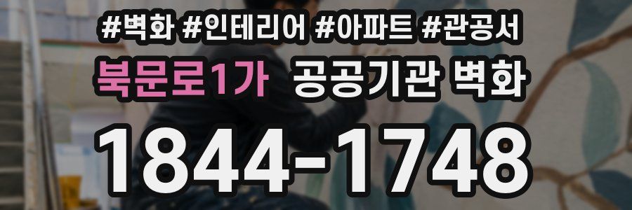 북문로1가 공공기관 벽화