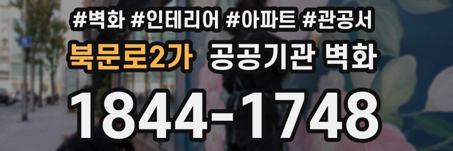 북문로2가 공공기관 벽화