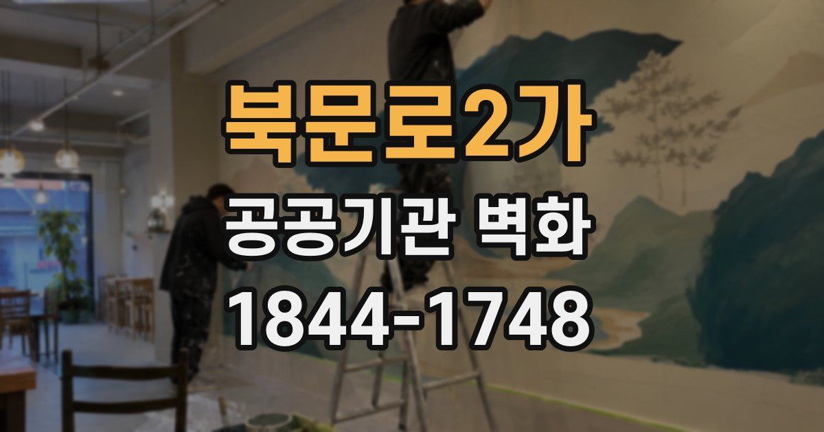 북문로2가 공공기관 벽화