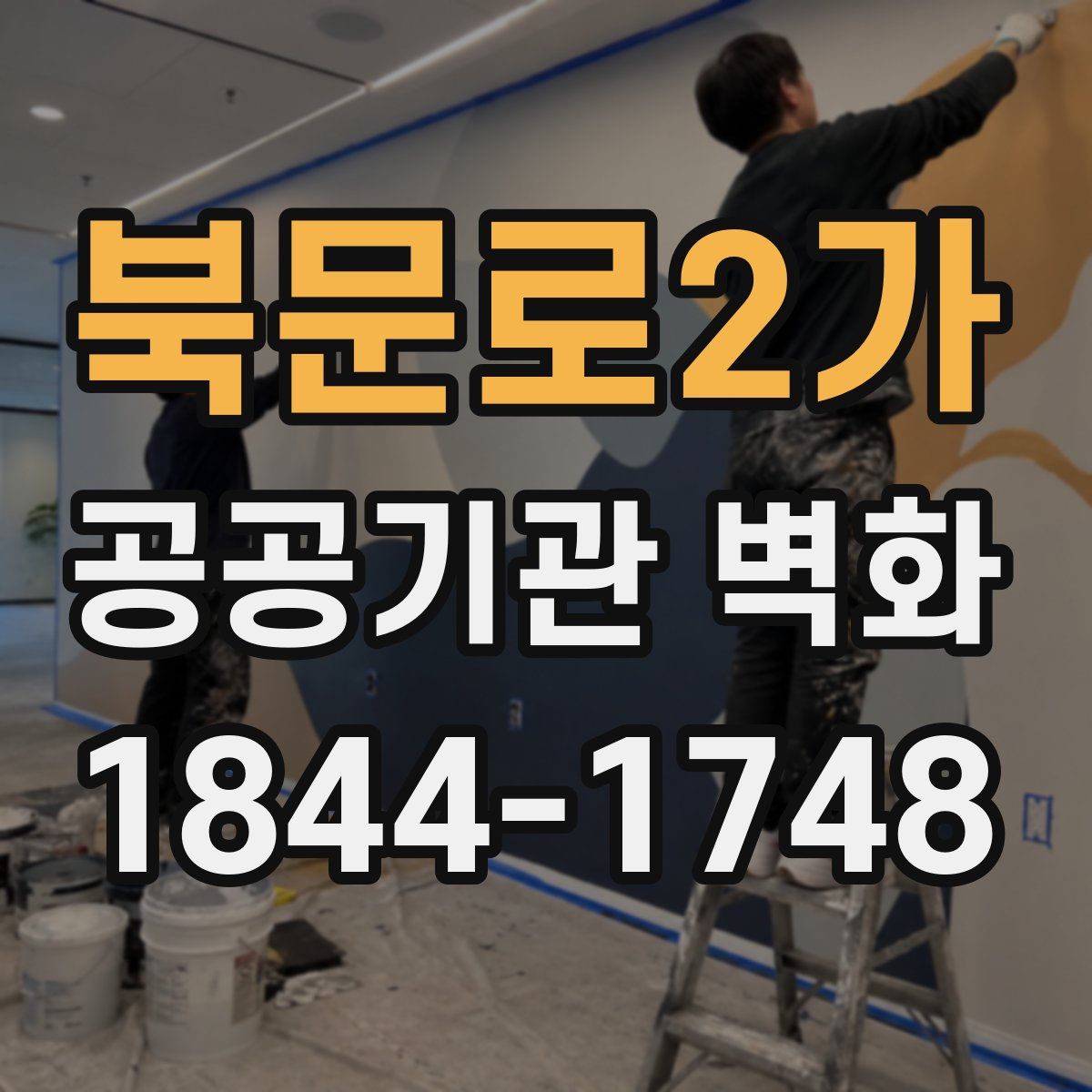 북문로2가 공공기관 벽화