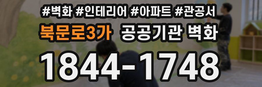 북문로3가 공공기관 벽화