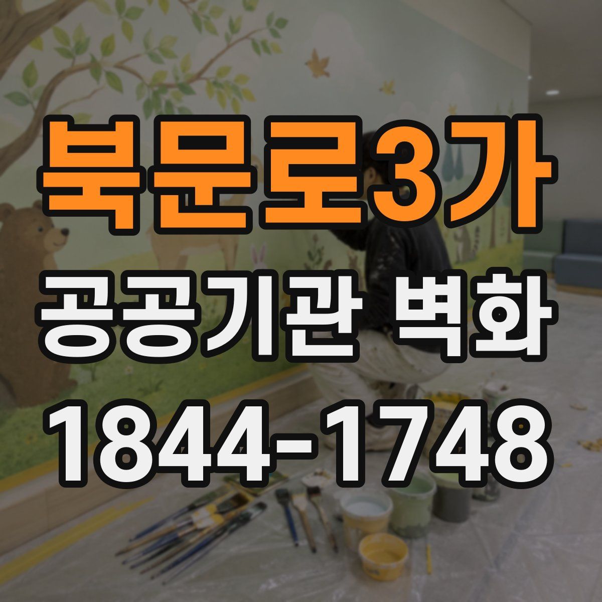 북문로3가 공공기관 벽화
