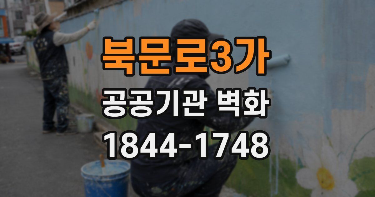 북문로3가 공공기관 벽화