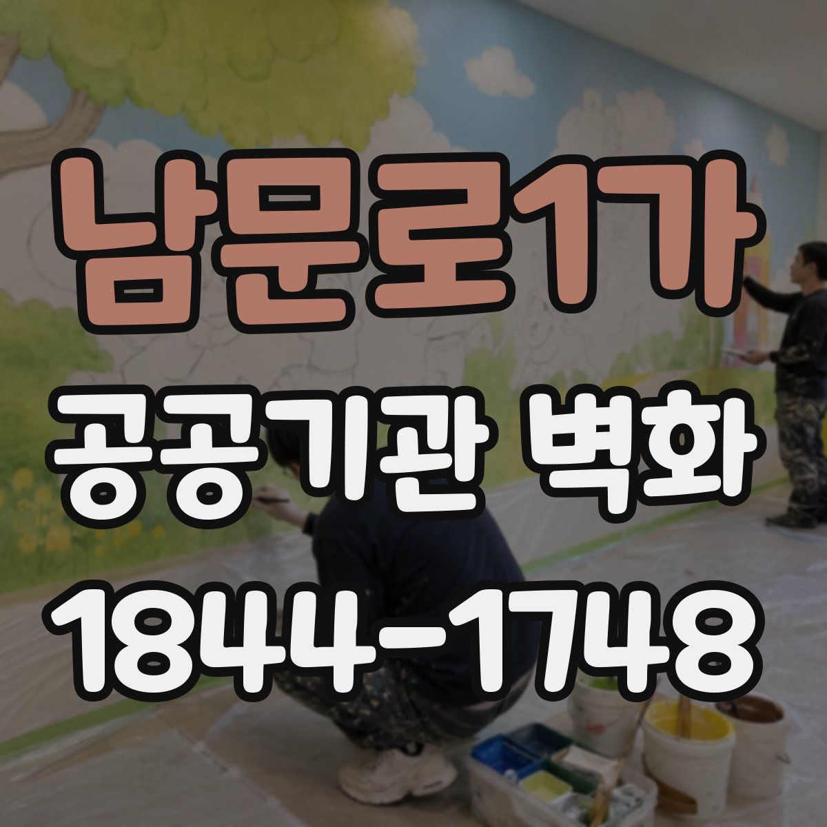 남문로1가 공공기관 벽화