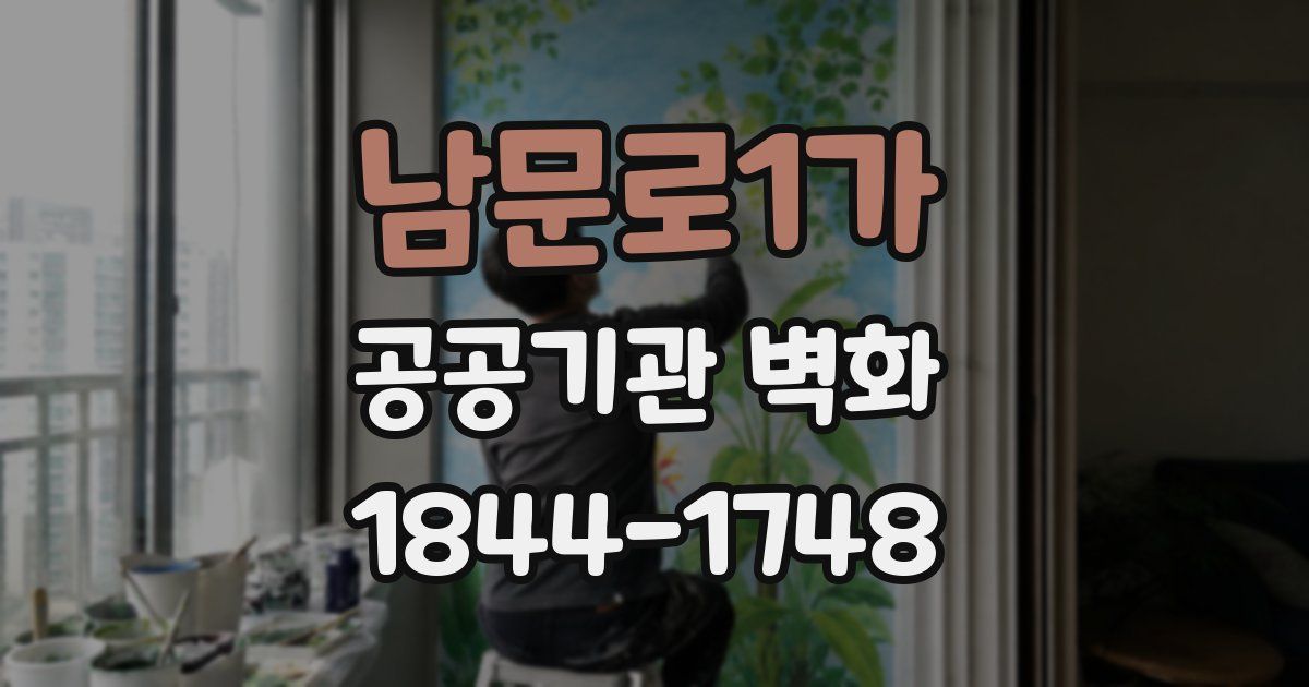 남문로1가 공공기관 벽화