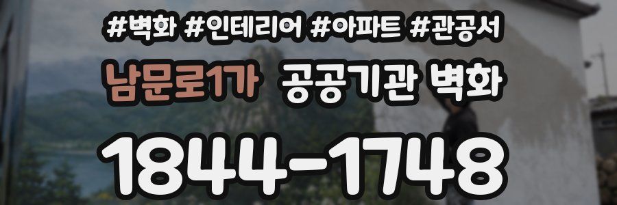 남문로1가 공공기관 벽화