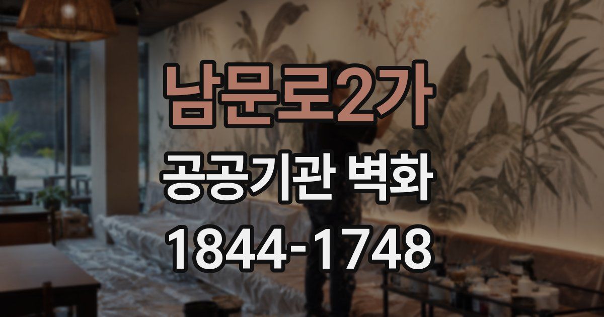 남문로2가 공공기관 벽화