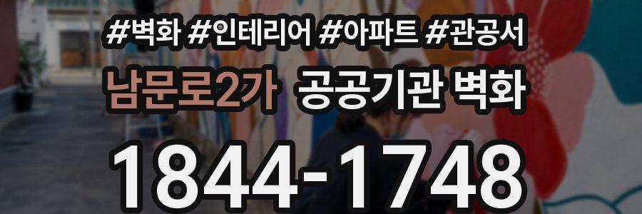 남문로2가 공공기관 벽화