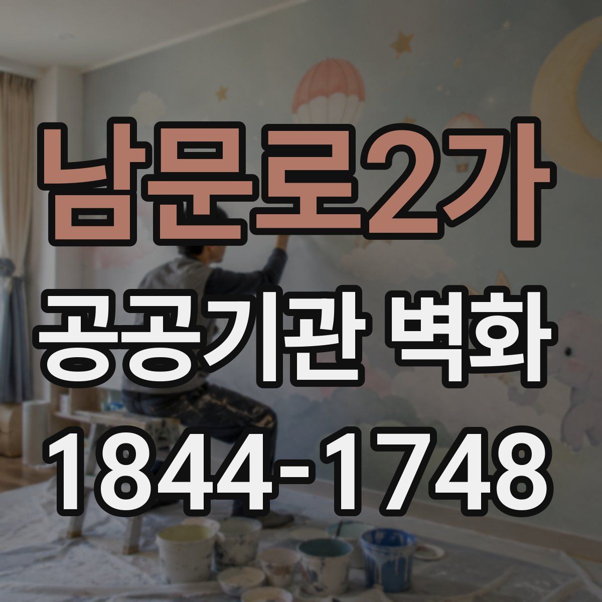 남문로2가 공공기관 벽화