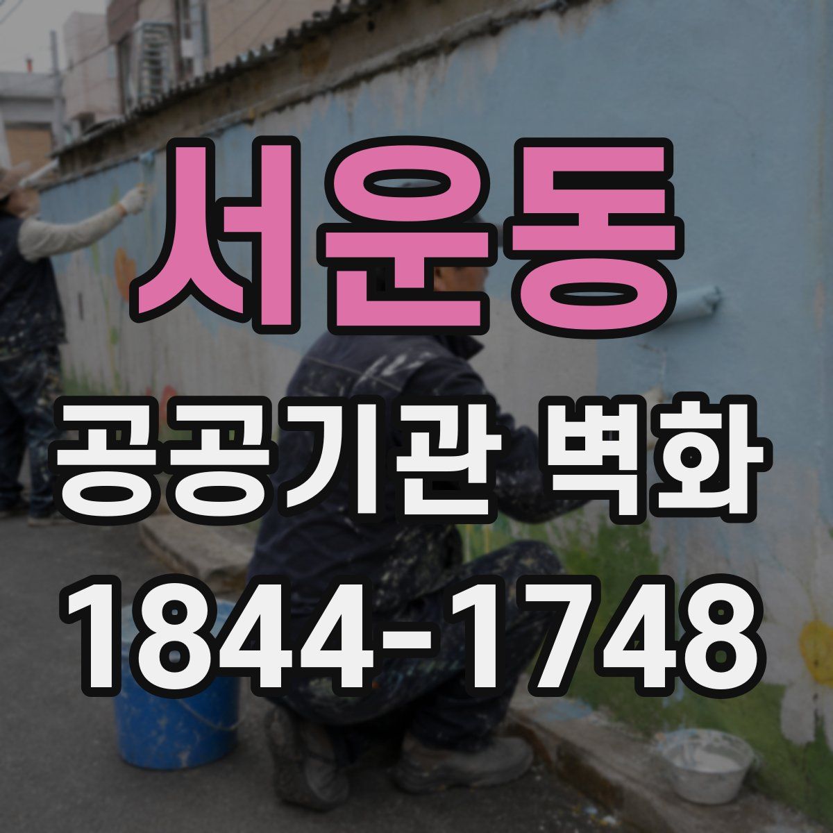 서운동 공공기관 벽화