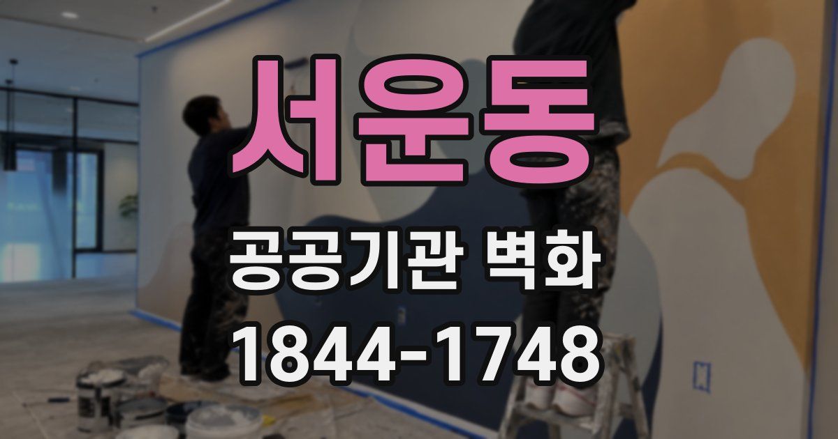 서운동 공공기관 벽화