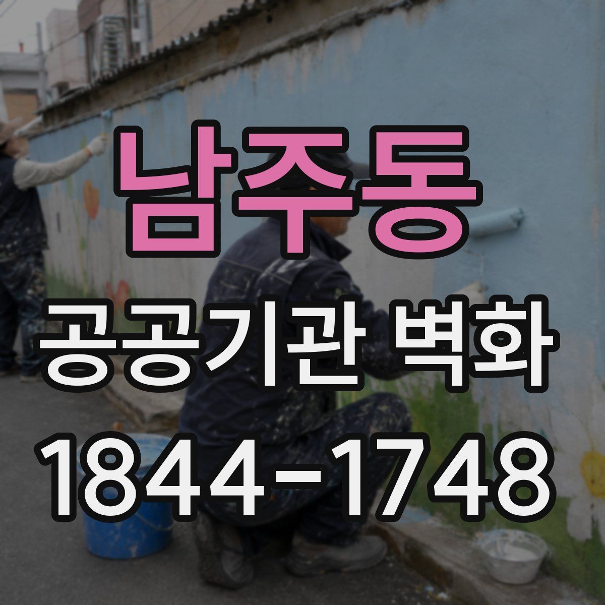 남주동 공공기관 벽화