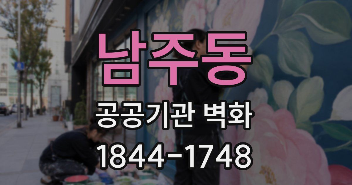 남주동 공공기관 벽화