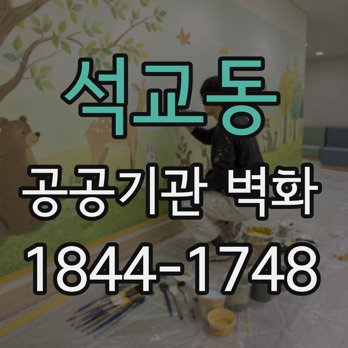 석교동 공공기관 벽화