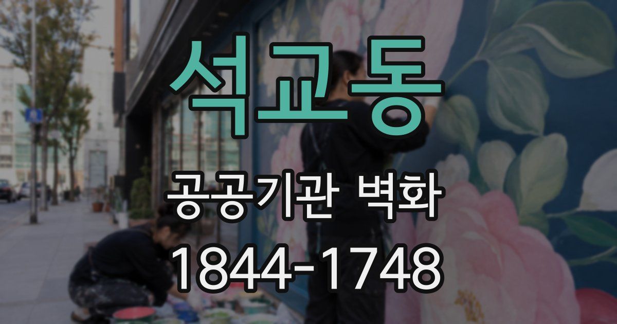 석교동 공공기관 벽화
