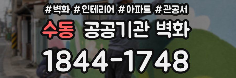 수동 공공기관 벽화