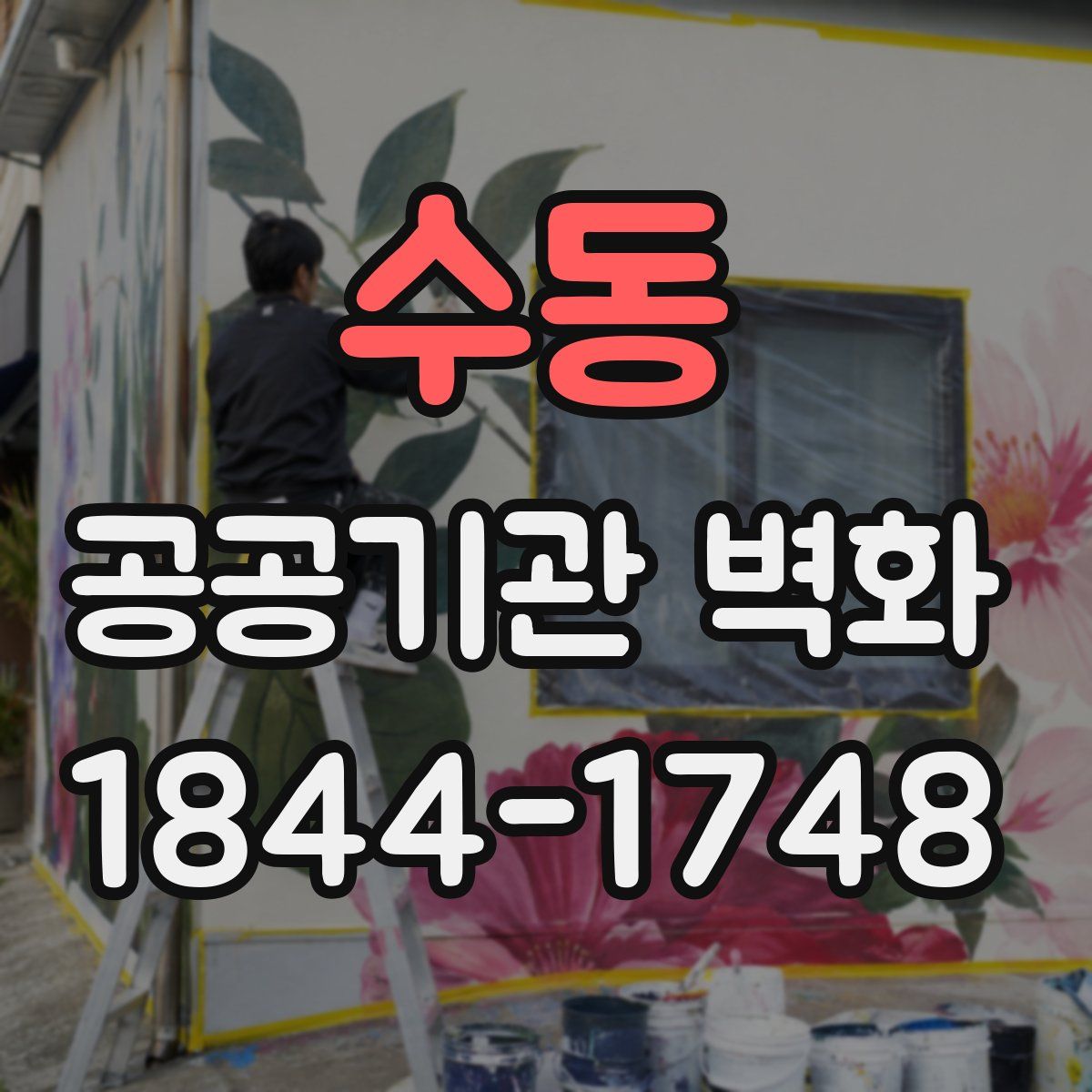 수동 공공기관 벽화