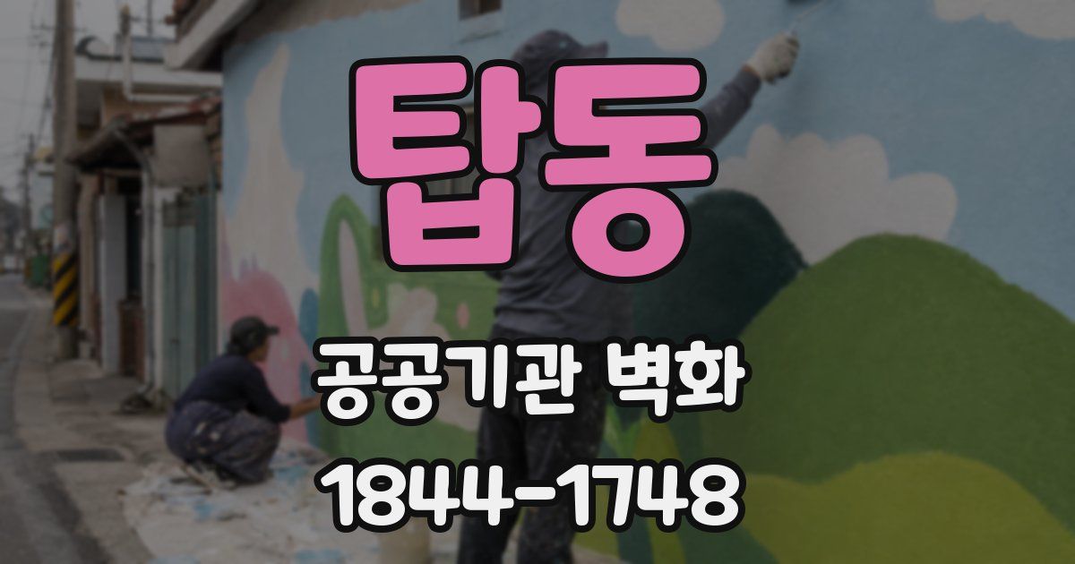 탑동 공공기관 벽화