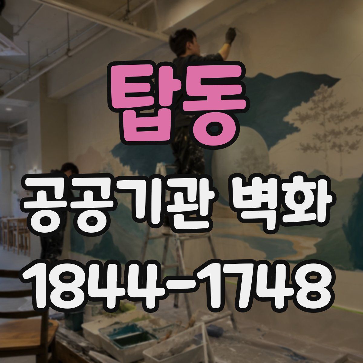 탑동 공공기관 벽화
