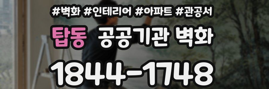 탑동 공공기관 벽화