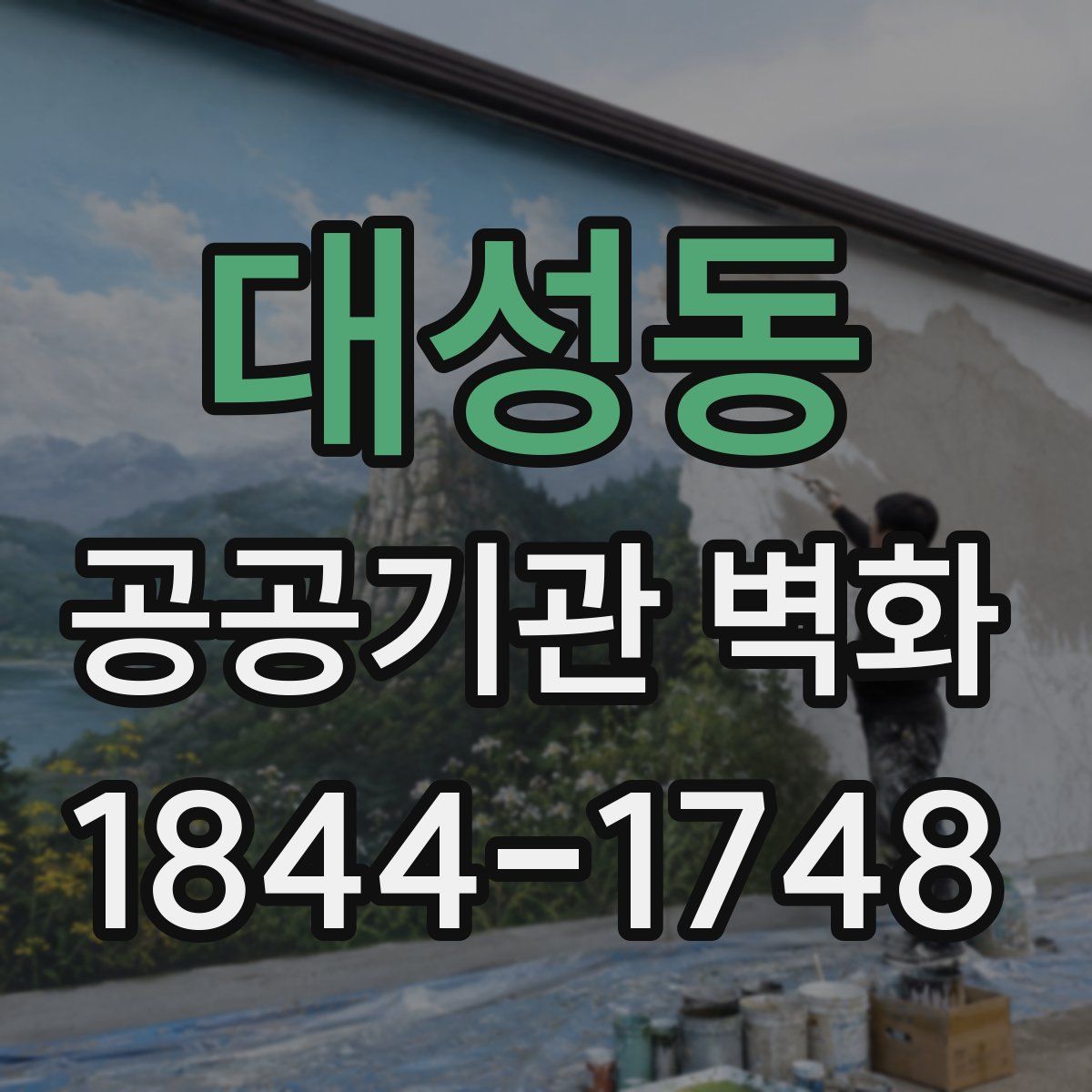 대성동 공공기관 벽화