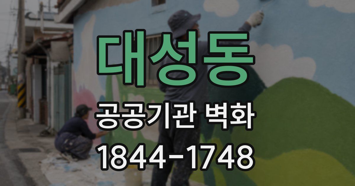 대성동 공공기관 벽화