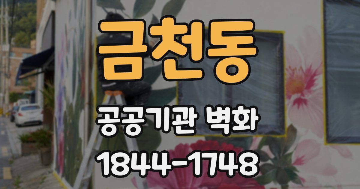 금천동 공공기관 벽화